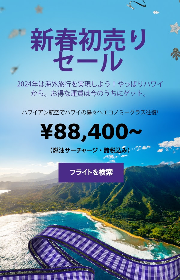 ハワイアン航空の新春初売りセール　ハワイまで88,400円から　ハワイ島直行便も再開